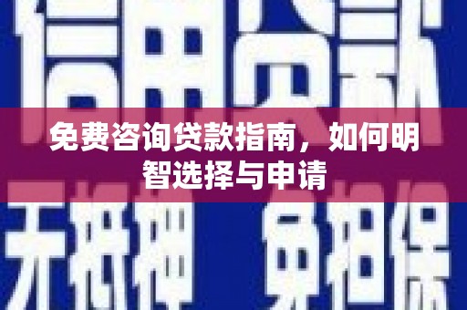 桃江免费咨询贷款指南，如何明智选择与申请