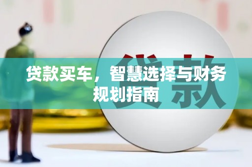 子洲贷款买车，智慧选择与财务规划指南