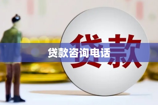 弋阳贷款咨询电话