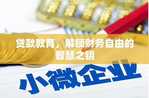 望谟贷款教育，解锁财务自由的智慧之钥