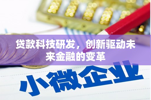 安丘贷款科技研发，创新驱动未来金融的变革