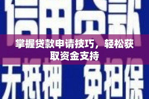 舞钢掌握贷款申请技巧，轻松获取资金支持