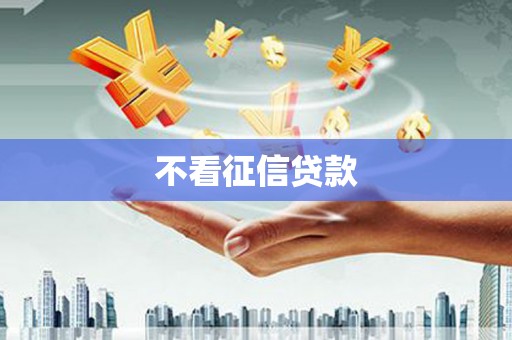 卓溪不看征信贷款