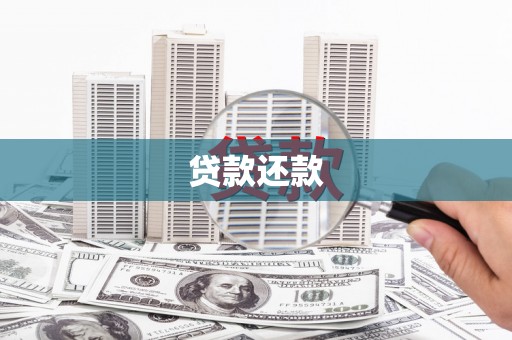 合川贷款还款
