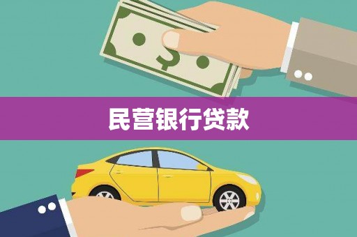 凉山民营银行贷款