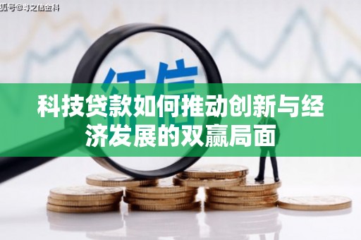 武鸣科技贷款如何推动创新与经济发展的双赢局面