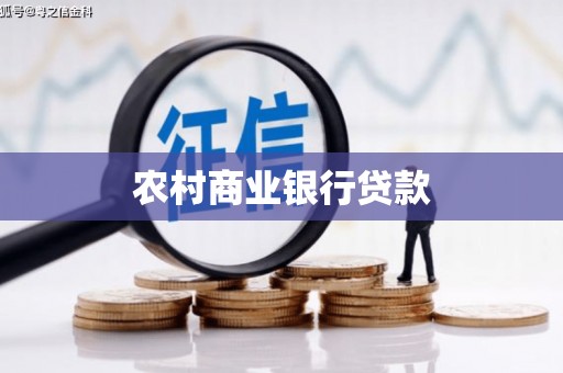 罗山农村商业银行贷款