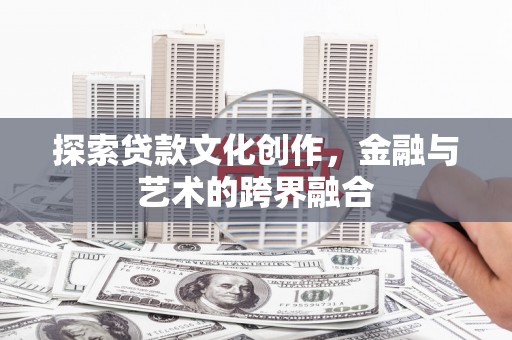 福州探索贷款文化创作，金融与艺术的跨界融合