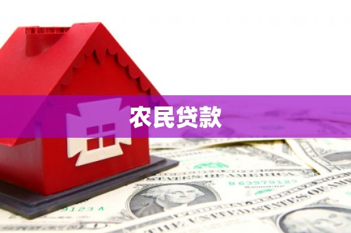 西螺农民贷款