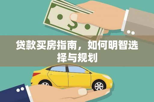 汕尾贷款买房指南，如何明智选择与规划