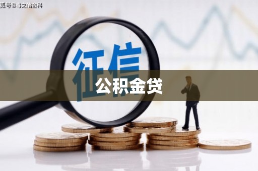 武义公积金贷