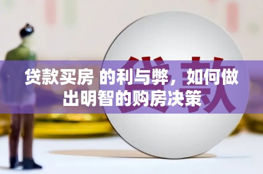 弥陀贷款买房 的利与弊，如何做出明智的购房决策