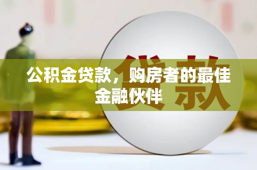 屏南公积金贷款，购房者的最佳金融伙伴