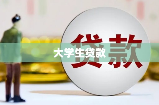 横县大学生贷款
