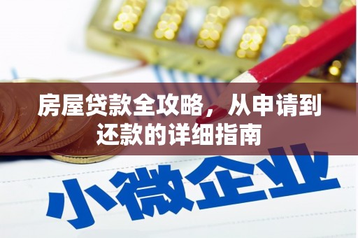 安溪房屋贷款全攻略，从申请到还款的详细指南