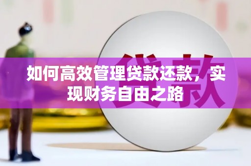 三角如何高效管理贷款还款，实现财务自由之路