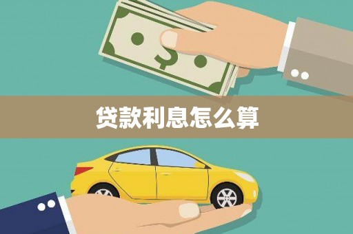 平潭贷款利息怎么算