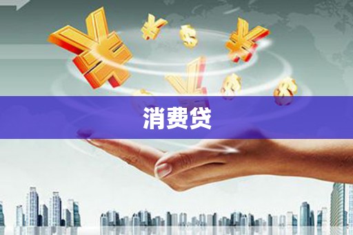 昭平消费贷