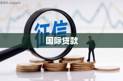 阿里国际贷款