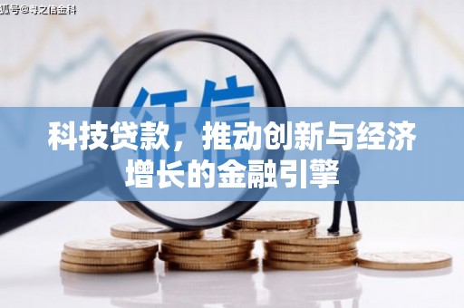 喜德科技贷款，推动创新与经济增长的金融引擎