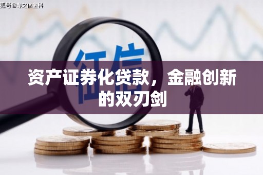 盂县资产证券化贷款，金融创新的双刃剑
