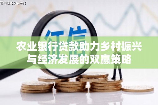 桐乡农业银行贷款助力乡村振兴与经济发展的双赢策略