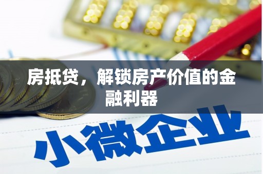 循化房抵贷，解锁房产价值的金融利器