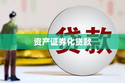 东丰资产证券化贷款
