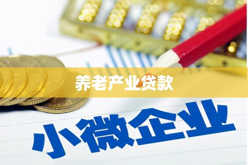 阿巴嘎旗养老产业贷款