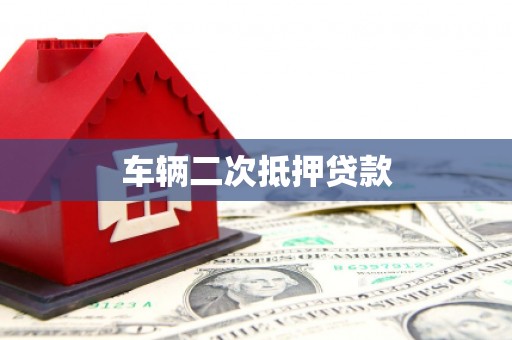 山阴车辆二次抵押贷款