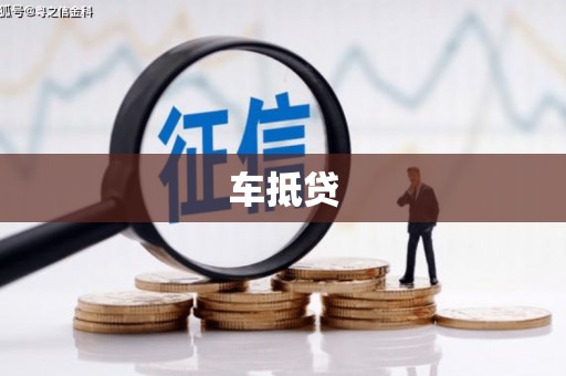 清新车抵贷
