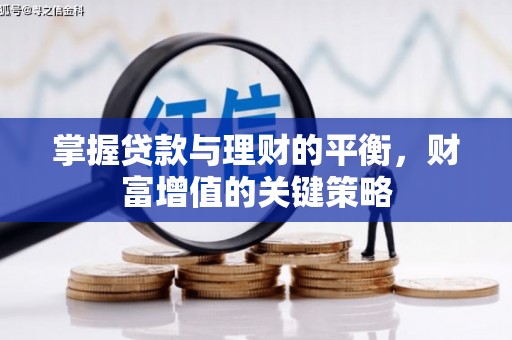 北仑掌握贷款与理财的平衡，财富增值的关键策略