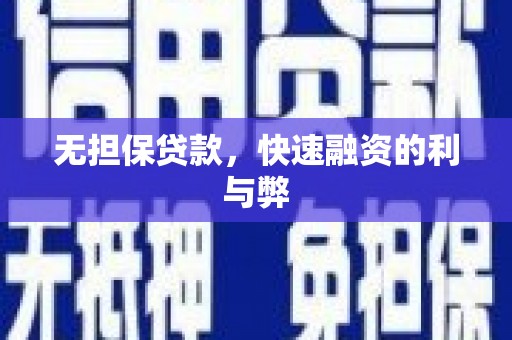临潼无担保贷款，快速融资的利与弊