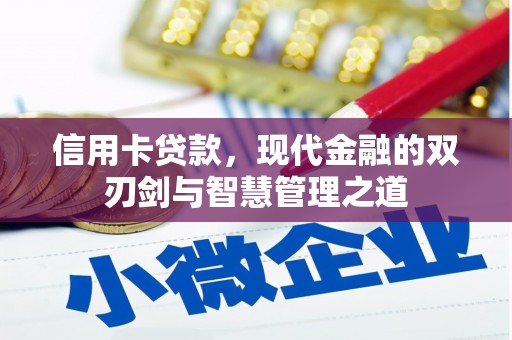 交口信用卡贷款，现代金融的双刃剑与智慧管理之道