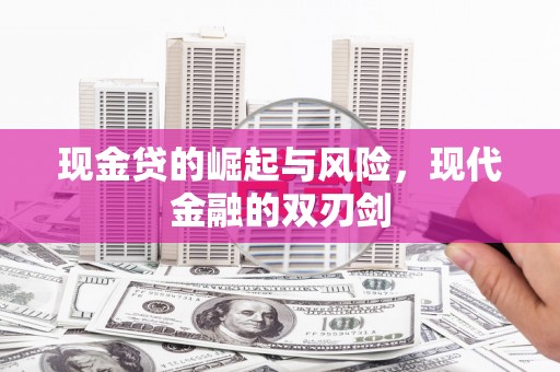 白云鄂博矿区现金贷的崛起与风险，现代金融的双刃剑