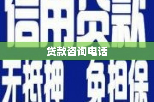 睢宁贷款咨询电话