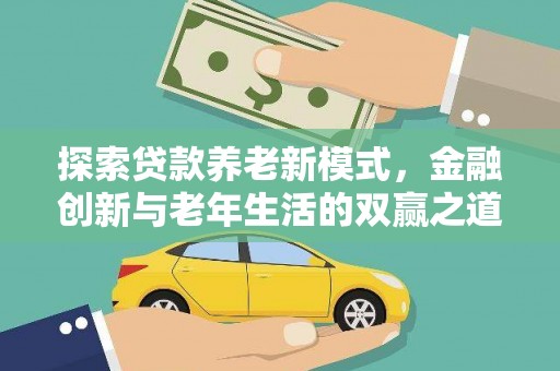 水富探索贷款养老新模式，金融创新与老年生活的双赢之道