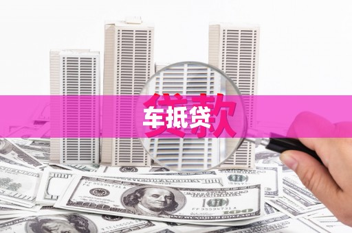 滦南车抵贷
