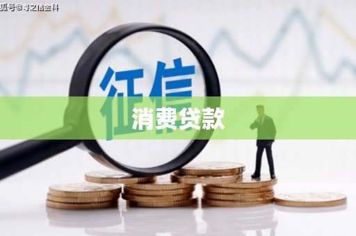 唐县消费贷款