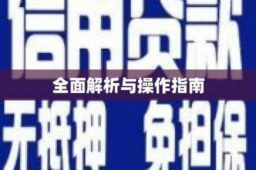 汉源全面解析与操作指南