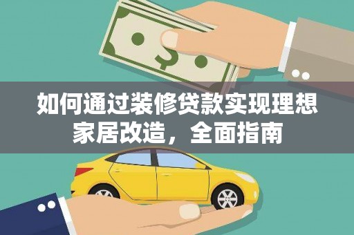 南海如何通过装修贷款实现理想家居改造，全面指南