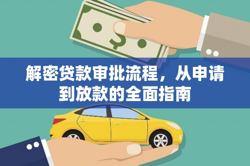 伽师解密贷款审批流程，从申请到放款的全面指南