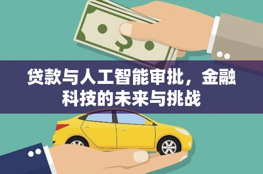 昭平贷款与人工智能审批，金融科技的未来与挑战