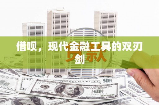 红安借呗，现代金融工具的双刃剑