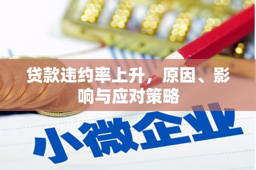高平贷款违约率上升，原因、影响与应对策略