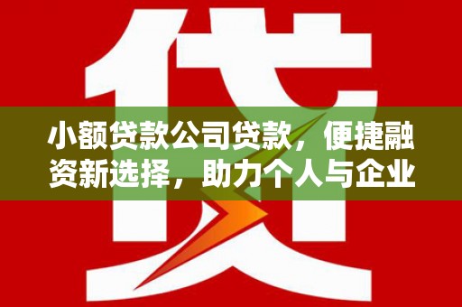 乌拉特中旗小额贷款公司贷款，便捷融资新选择，助力个人与企业成长