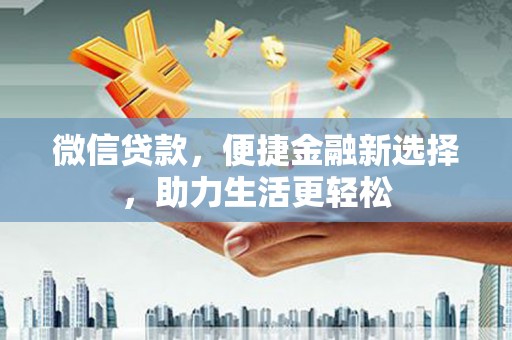 廉江微信贷款，便捷金融新选择，助力生活更轻松