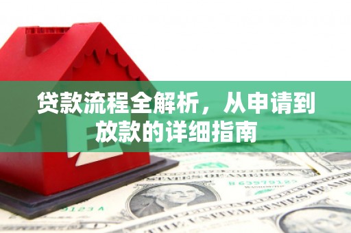 莫旗贷款流程全解析，从申请到放款的详细指南