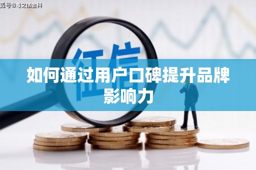 嘉禾如何通过用户口碑提升品牌影响力