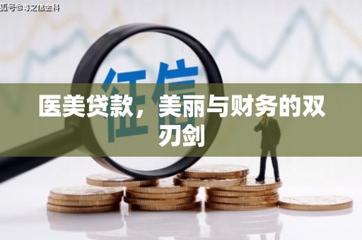 锡林郭勒医美贷款，美丽与财务的双刃剑